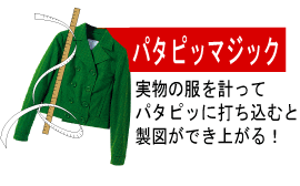 現物の服を計って製図に変換