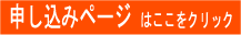 申し込みコーナーへ