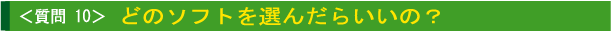 どのソフトを選んだらいいの?