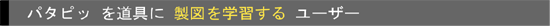 製図を学習する