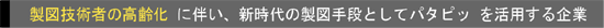 新時代の製図手段