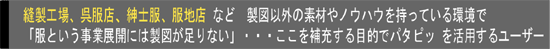 縫製工場、呉服店、紳士服、服地店