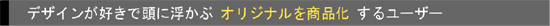 オリジナルの商品化
