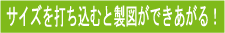 サイズを打ち込むと製図ができ上がる!