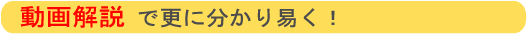 動画で更に分かり易く