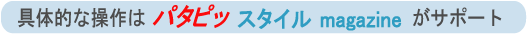 パタピッMagazineが具体例で解説