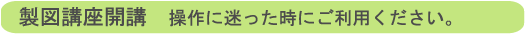 製図講座開講
