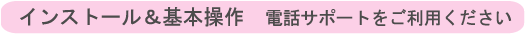 基本操作の電話サポート