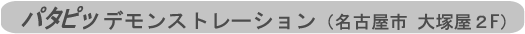 パタピッデモンストレーション