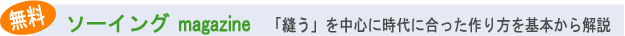 「縫う」を中心に作り方の基本を解説