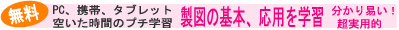 携帯で製図学習が可能
