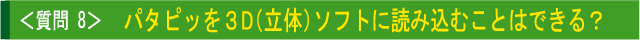 パタピッを3D(立体)ソフトに読み込むことはできる?