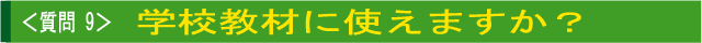 学校教材で使えますか?