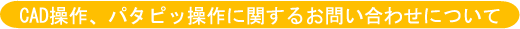CAD操作、パタピッ 操作についてのお問い合わせ