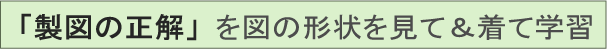製図の正解はパタピッ操作で見れる