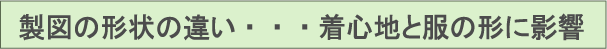 製図は着心地と形に影響