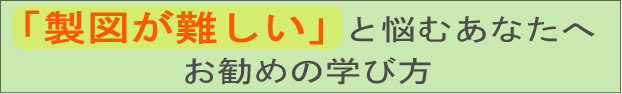 お勧めの製図の学び方
